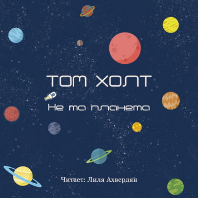 Не та планета - Том Холт - <a href=