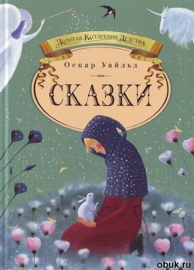 Четыре сказки - Оскар Уайльд - <a href=