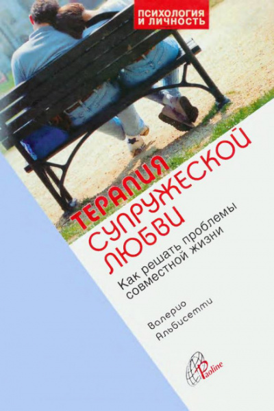 Терапия супружеской любви - Валерио Альбисетти - <a href=
