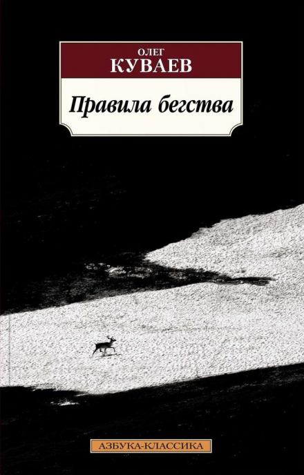 Правила бегства - Олег Куваев - <a href=
