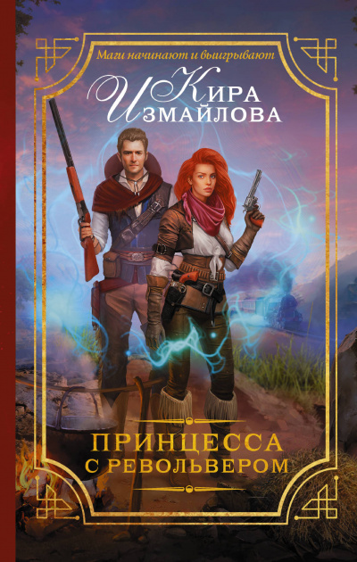Принцесса с револьвером - Кира Измайлова - <a href=