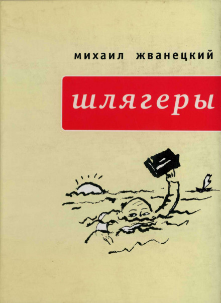Шлягеры - Михаил Жванецкий - <a href=