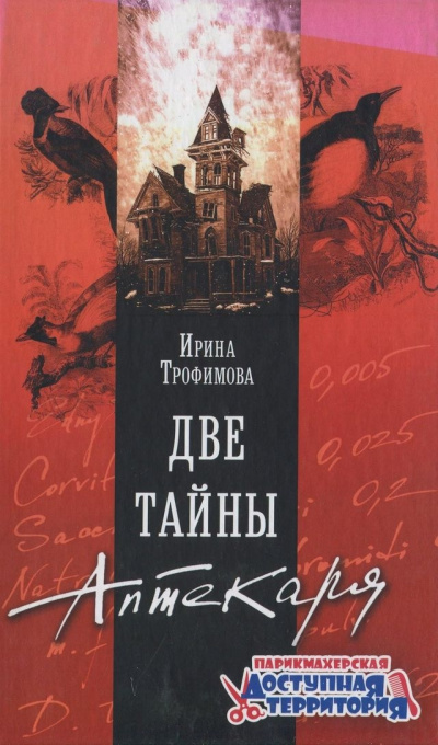 Две тайны аптекаря - Ирина Трофимова - <a href=