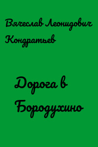 Дорога в Бородухино - Вячеслав Кондратьев - <a href=