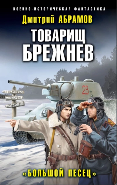 Большой Песец - Дмитрий Абрамов - <a href=