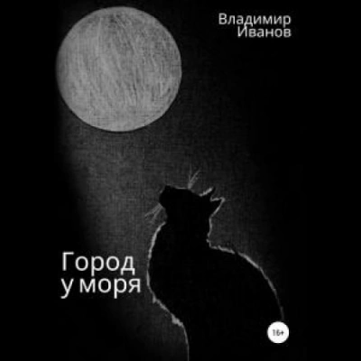 Город у моря - Владимир Иванов - <a href=