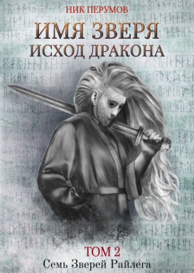 Имя Зверя. Том 2. Исход Дракона - Ник Перумов - <a href=