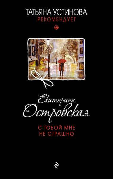 С тобой мне не страшно - Екатерина Островская - <a href=