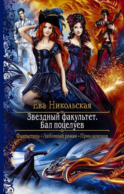 Бал поцелуев - Ева Никольская - <a href=