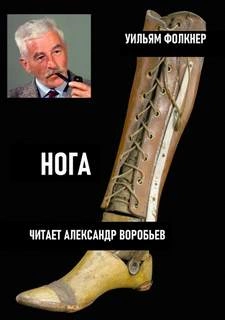 Нога - Уильям Фолкнер - <a href=