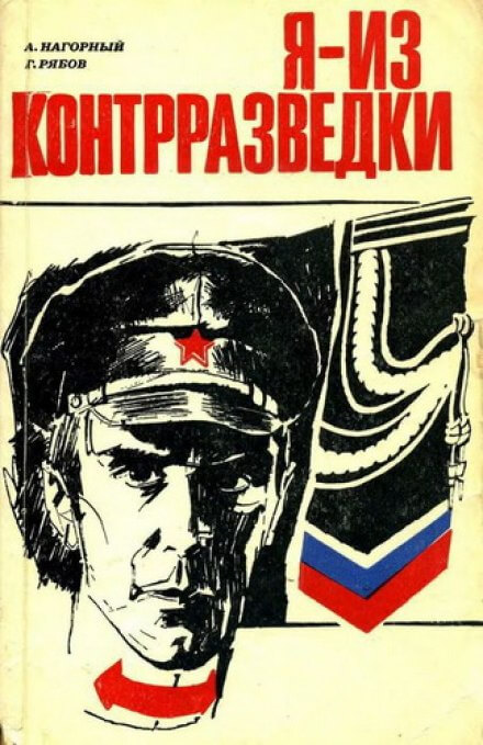 Я из контрразведки - Алексей Нагорный, Гелий Рябов - <a href=