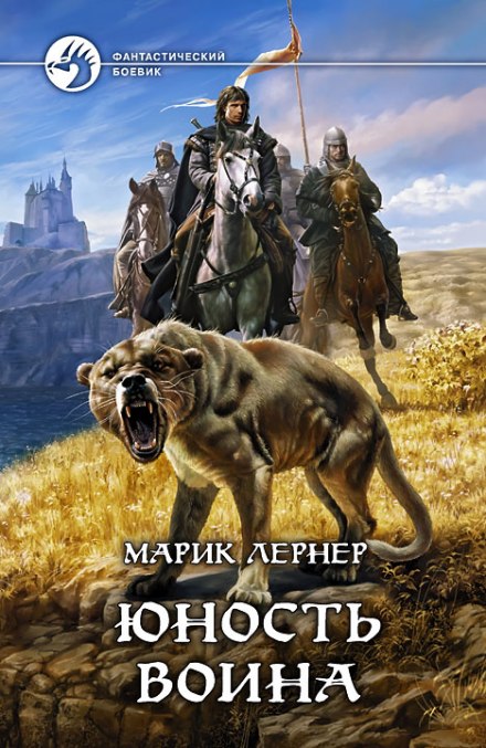 Юность воина - Марик Лернер - <a href=