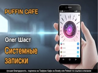 Системные записки - Олег Шаст - <a href=