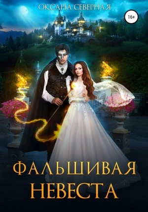 Фальшивая невеста - Оксана Северная - <a href=