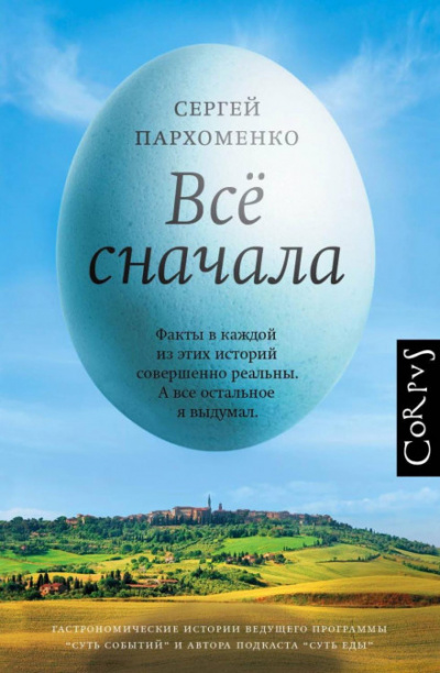 Все сначала - Сергей Пархоменко - <a href=