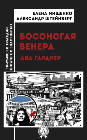 Босоногая Венера. Ава Гарднер - Елена Мищенко, Александр Штейнберг - <a href=