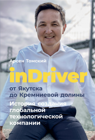 inDriver от Якутска до Кремниевой долины - Арсен Томский - <a href=