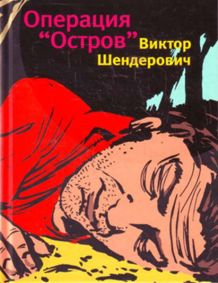 Операция «Остров» - Виктор Шендерович - <a href=