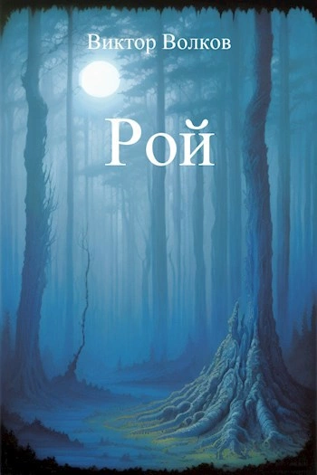 Рой - Виктор Волков - <a href=
