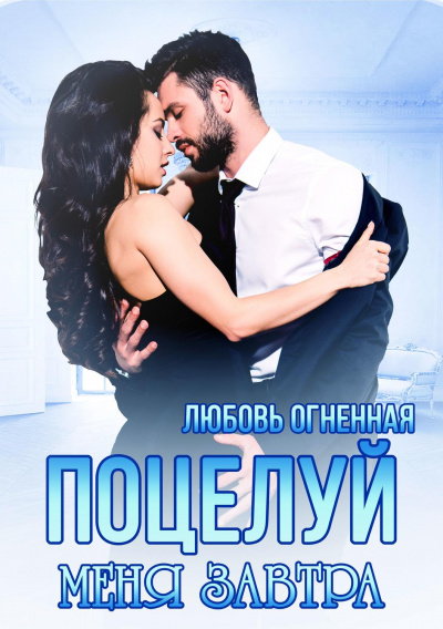 Поцелуй меня завтра - Любовь Огненная - <a href=