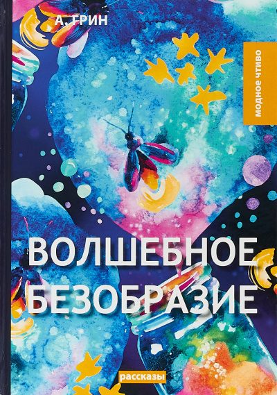 Волшебное безобразие - Александр Грин - <a href=