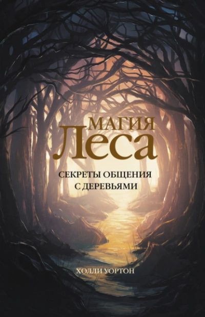 Магия леса. Секреты общения с деревьями - Холли Уортон - <a href=