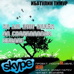 Ох уж этот скайп на силиконовом облаке - <a href=