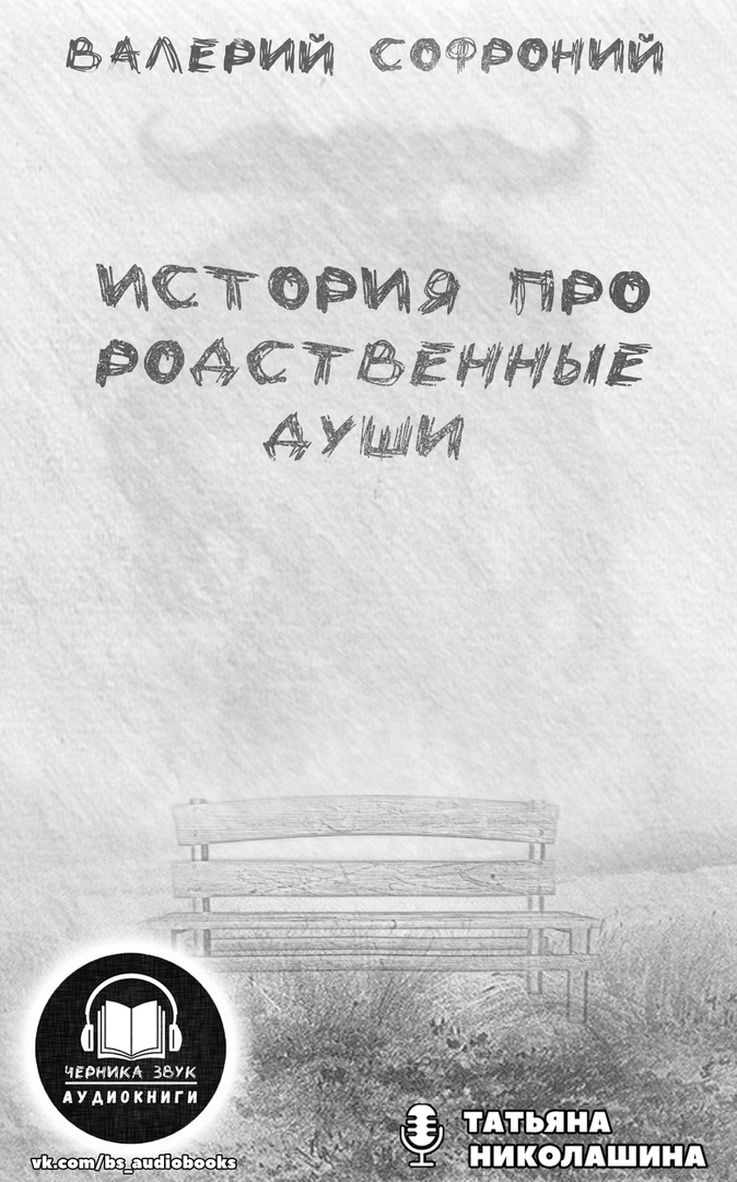 История про родственные души - Валерий Софроний - <a href=