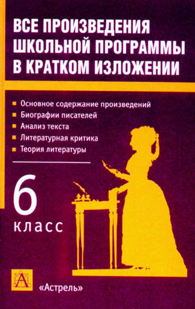Литература 6 класс. Краткое изложение произведений - <a href=
