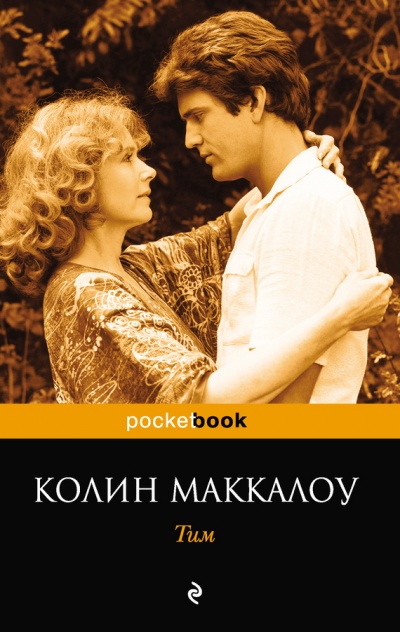Тим - Колин Маккалоу - <a href=