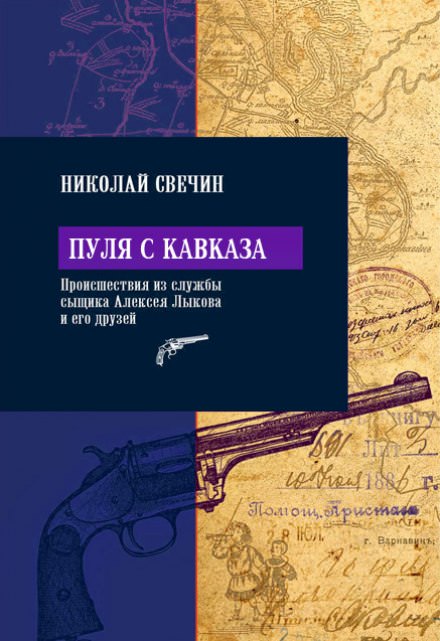 Пуля с Кавказа - Николай Свечин - <a href=