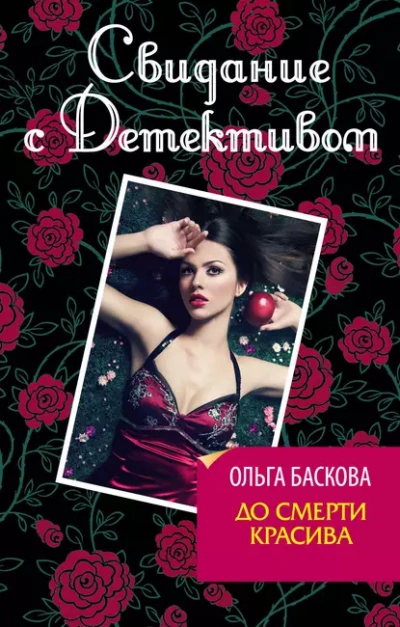 До смерти красива - Ольга Баскова - <a href=