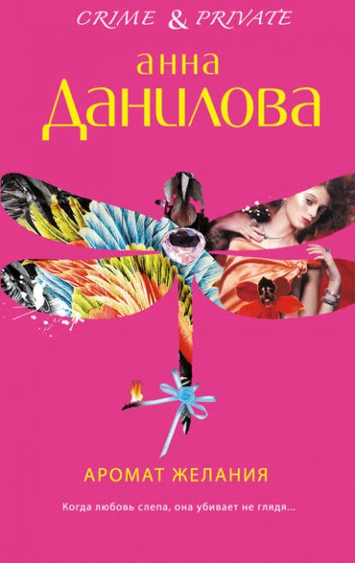 Аромат желания - Анна Данилова - <a href=