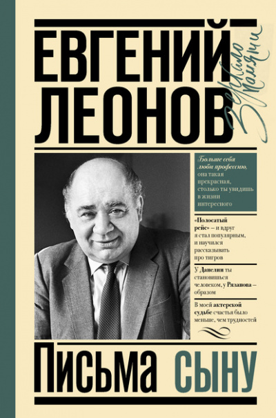 Письма сыну - Евгений Леонов - <a href=