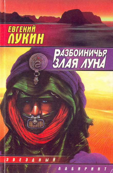 Разбойничья злая луна - Евгений Лукин - <a href=