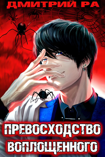 Превосходство Воплощённого. Том 4 - Дмитрий Ра - <a href=