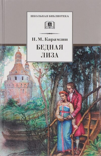 Бедная Лиза - Николай Карамзин - <a href=