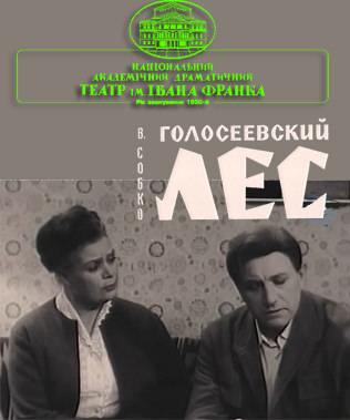 Голосеевский лес - Вадим Собко - <a href=