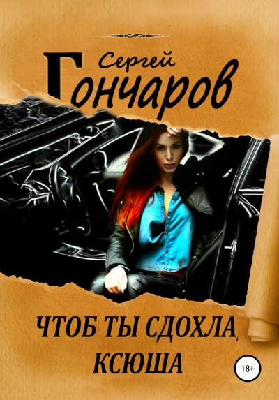 Чтоб ты сдохла, Ксюша - Сергей Гончаров - <a href=