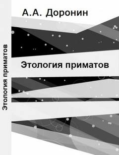 Этология приматов - Алексей Доронин - <a href=