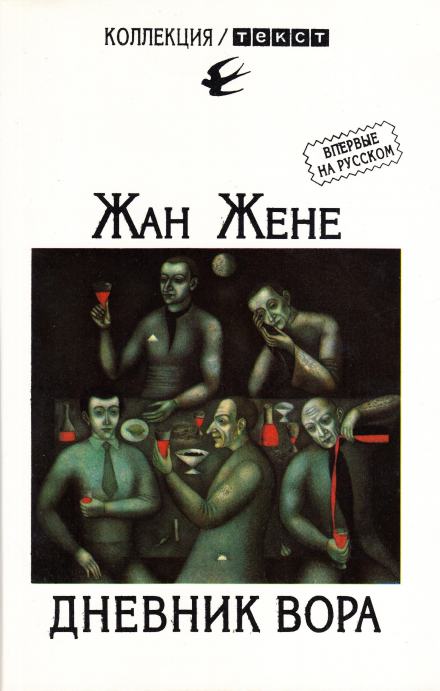 Дневник вора - Жан Жене - <a href=