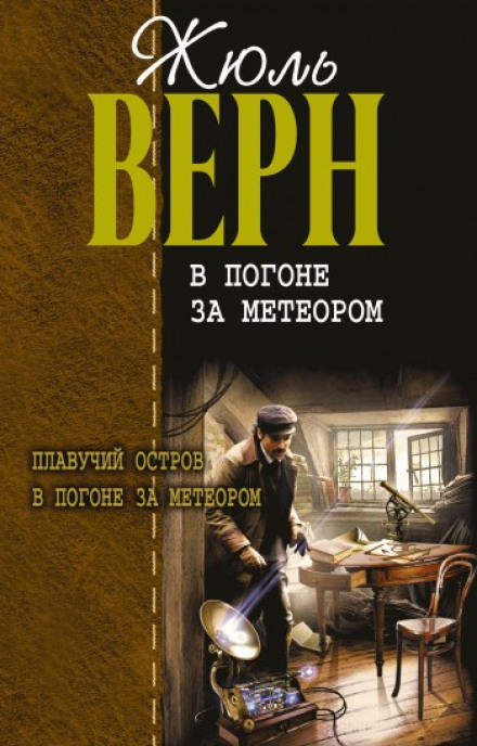 В погоне за метеором - Жюль Верн - <a href=