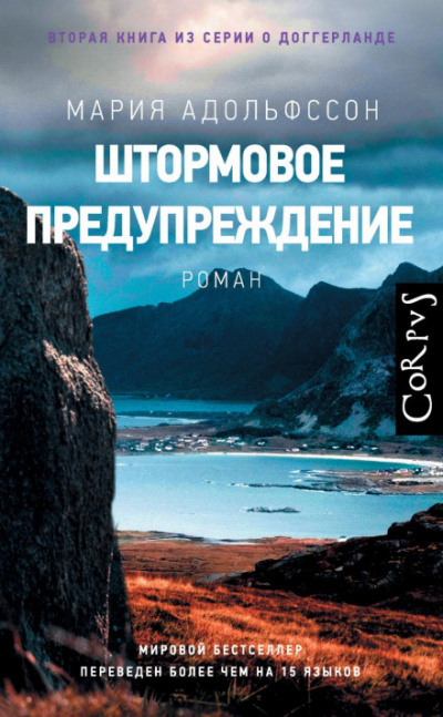 Штормовое предупреждение - Мария Адольфссон - <a href=