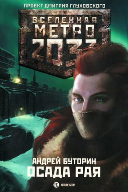 Осада Рая - Андрей Буторин - <a href=