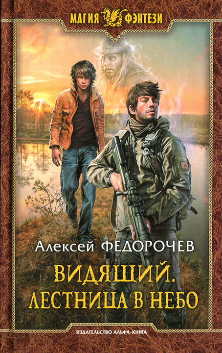 Лестница в небо - Алексей Федорочев - <a href=