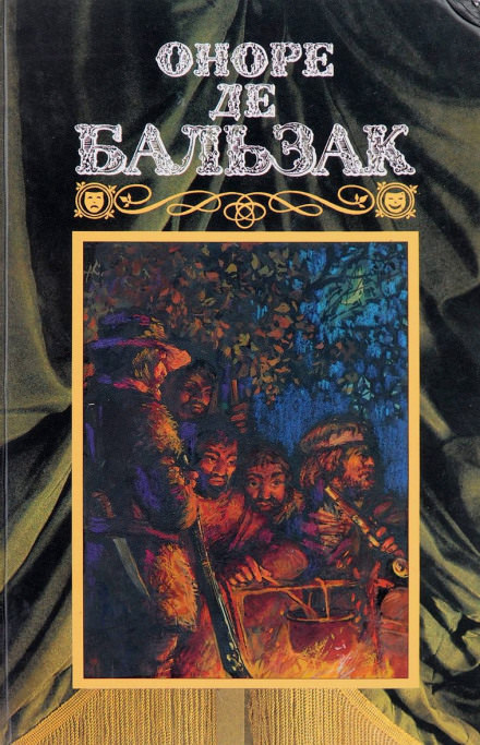 Делец - Оноре де Бальзак - <a href=