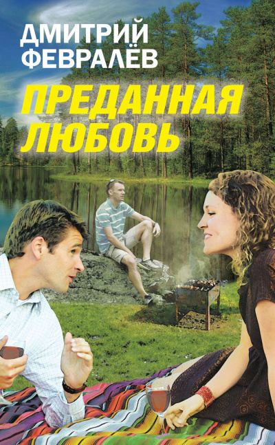 Преданная любовь - Дмитрий Февралев - <a href=