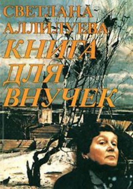 Книга для внучек - Светлана Аллилуева - <a href=