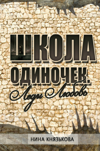 Леди Любовь - Нина Князькова - <a href=