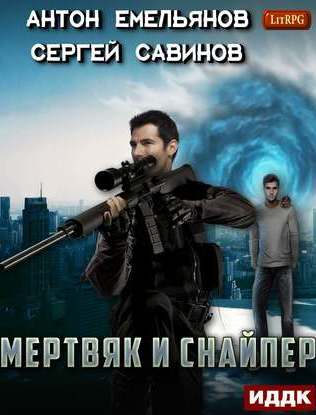 Мертвяк и снайпер - Сергей Савинов, Антон Емельянов - <a href=